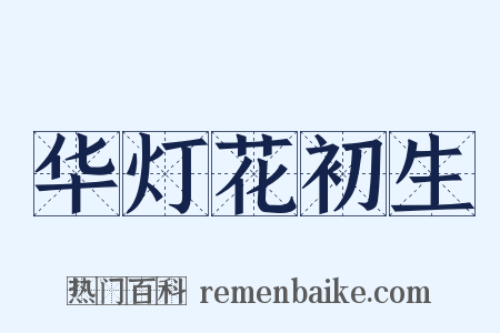 华灯花初生是什么意思的图片